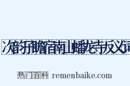 次韵子瞻宿南山蟠龙寺反义词是什么意思的图片